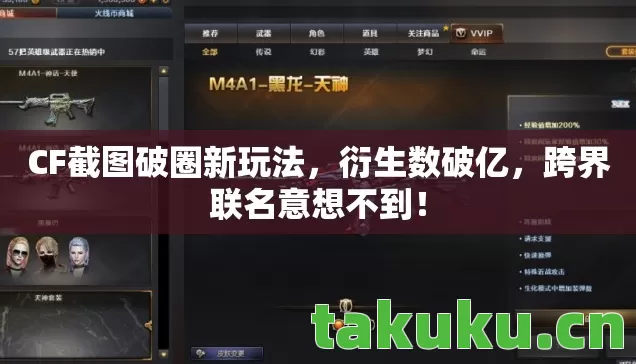 CF截图破圈新玩法图片