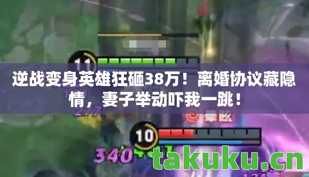 逆战变身英雄狂砸38万图片