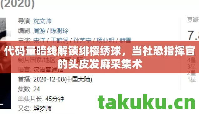当社恐指挥官的头皮发麻采集术图片