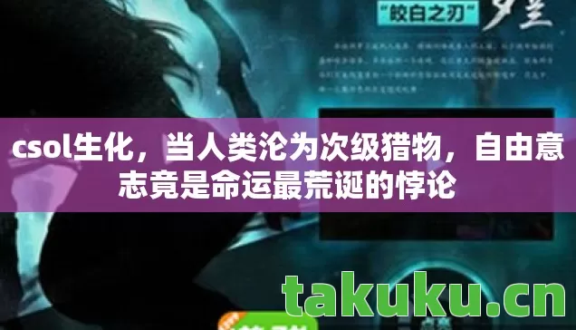 自由意志竟是命运最荒诞的悖论图片