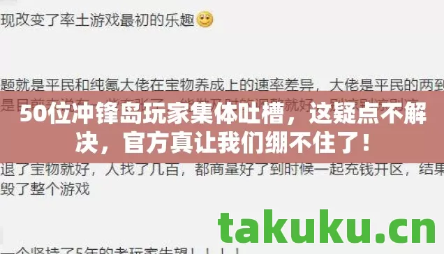 50位冲锋岛玩家集体吐槽图片