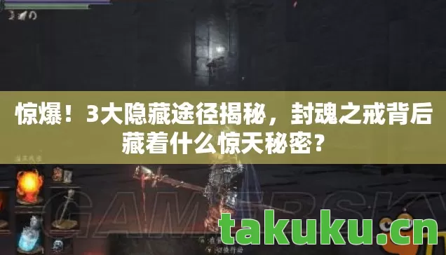 惊爆!3大隐藏途径揭秘,封魂之戒背后藏着什么惊天秘密? 惊爆!3大隐藏途径揭秘,封魂之戒背后藏着什么惊天秘密?