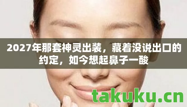 2027年那套神灵出装图片