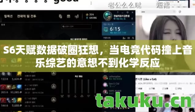 当电竞代码撞上音乐综艺的意想不到化学反应图片
