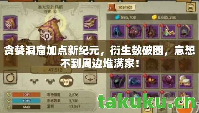 贪婪洞窟加点新纪元图片