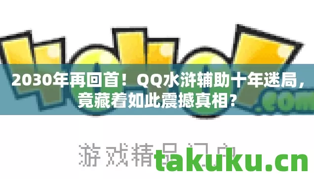 QQ水浒辅助十年迷局图片