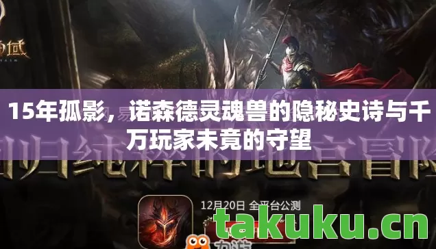 诺森德灵魂兽的隐秘史诗与千万玩家未竟的守望图片