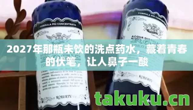 2027年那瓶未饮的洗点药水图片