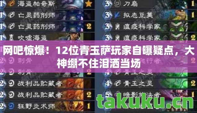 12位青玉萨玩家自曝疑点图片