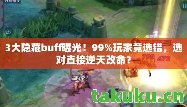 3大隐藏buff曝光图片