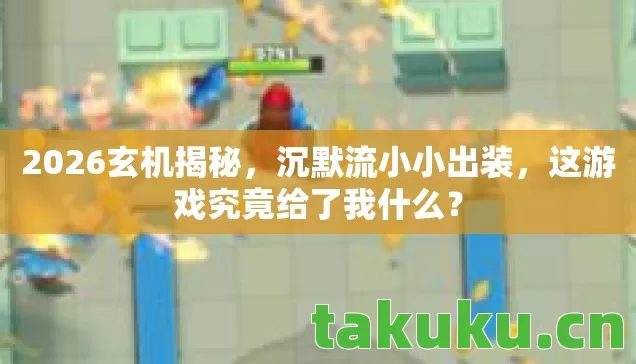 这游戏究竟给了我什么图片