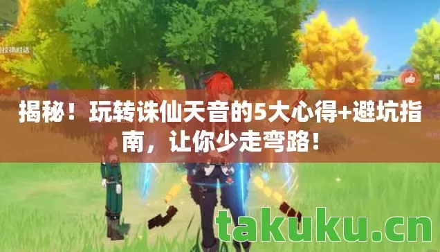 玩转诛仙天音的5大心得图片