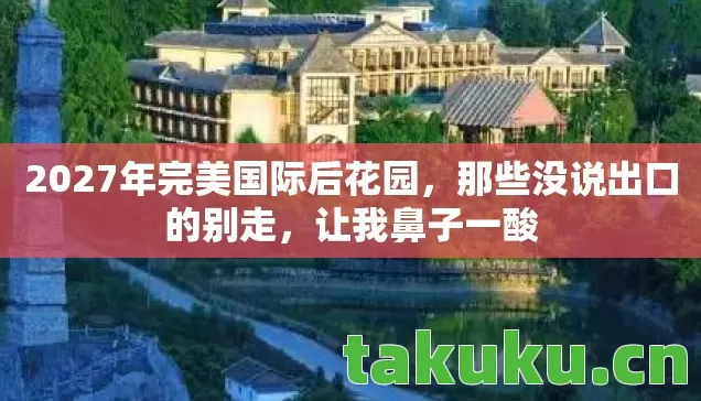 2027年完美国际后花园图片