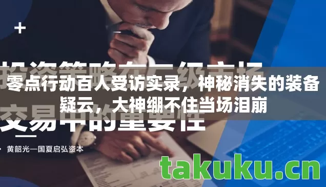 零点行动百人受访实录图片