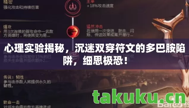 沉迷双穿符文的多巴胺陷阱图片