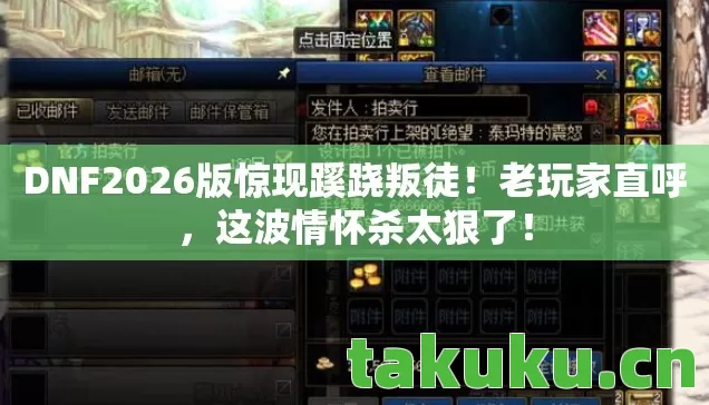 DNF2026版惊现蹊跷叛徒图片