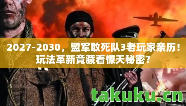 盟军敢死队3老玩家亲历图片