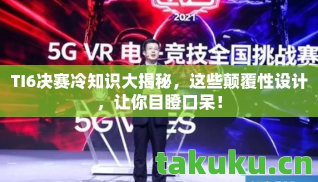 TI6决赛冷知识大揭秘图片
