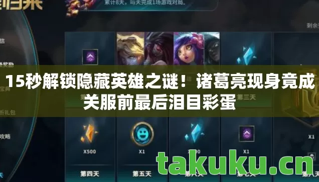 15秒解锁隐藏英雄之谜！诸葛亮现身竟成关服前最后泪目彩蛋