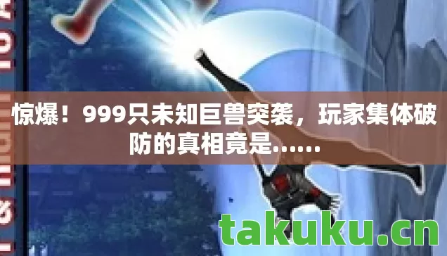 玩家集体破防的真相竟是图片