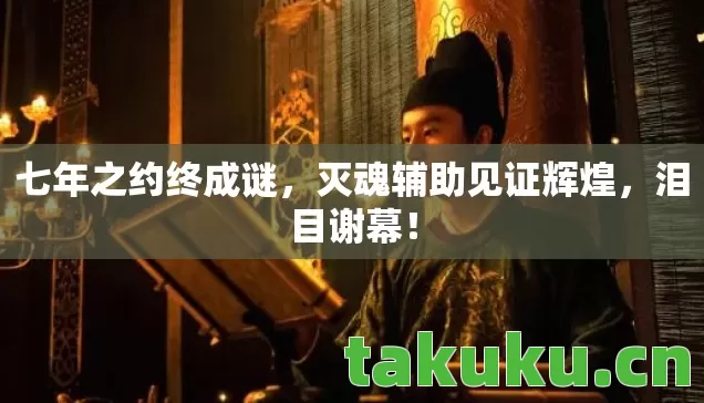 灭魂辅助见证辉煌图片