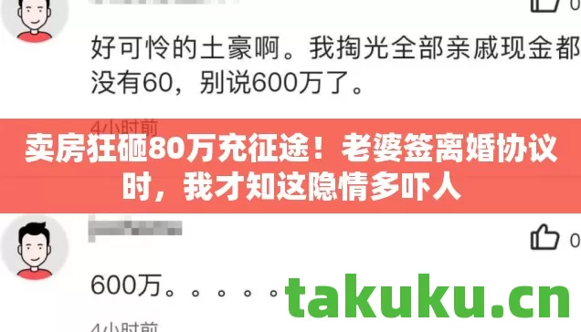 卖房狂砸80万充征途！老婆签离婚协议时，我才知这隐情多吓人
