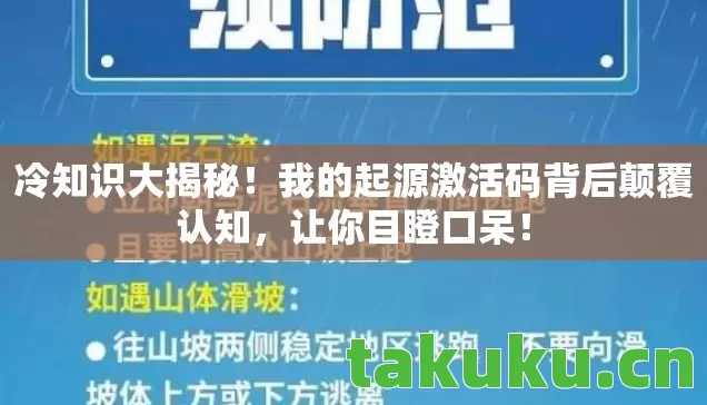 我的起源激活码背后颠覆认知图片