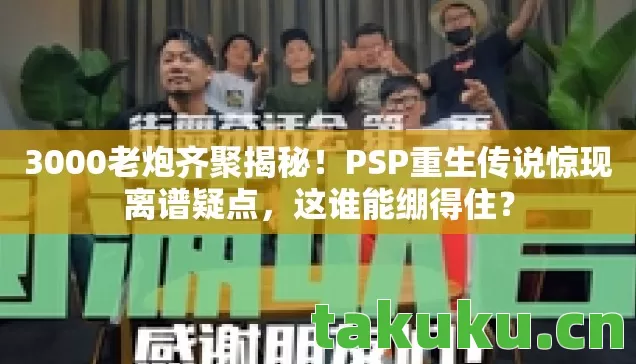 PSP重生传说惊现离谱疑点图片