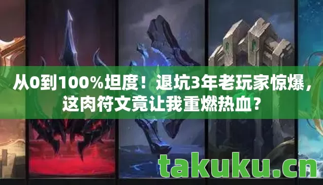 这肉符文竟让我重燃热血图片