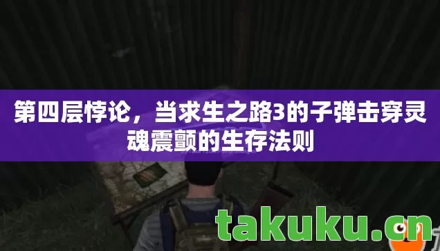 当求生之路3的子弹击穿灵魂震颤的生存法则图片