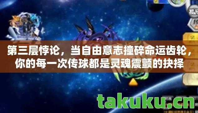 你的每一次传球都是灵魂震颤的抉择图片