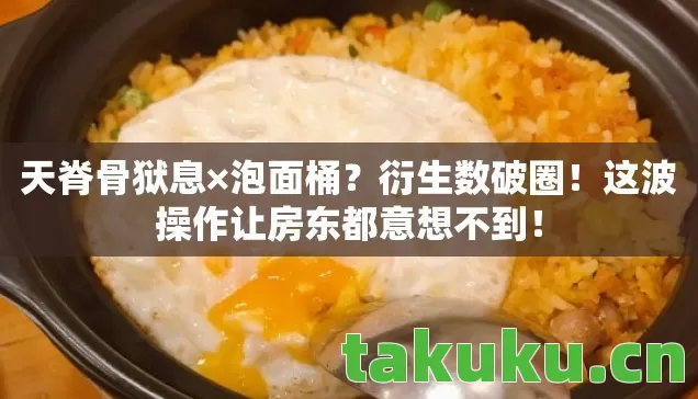 这波操作让房东都意想不到图片