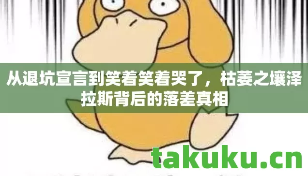 枯萎之壤泽拉斯背后的落差真相图片