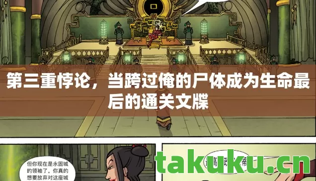 当跨过俺的尸体成为生命最后的通关文牒图片