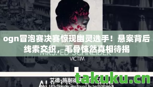 ogn冒泡赛决赛惊现幽灵选手图片
