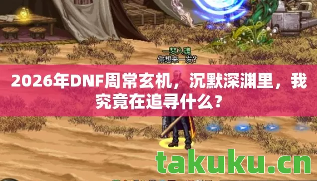 2026年DNF周常玄机图片