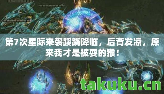 第7次星际来袭蹊跷降临图片