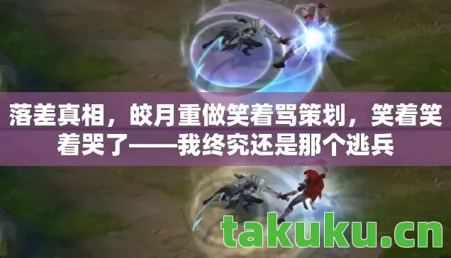皎月重做笑着骂策划图片