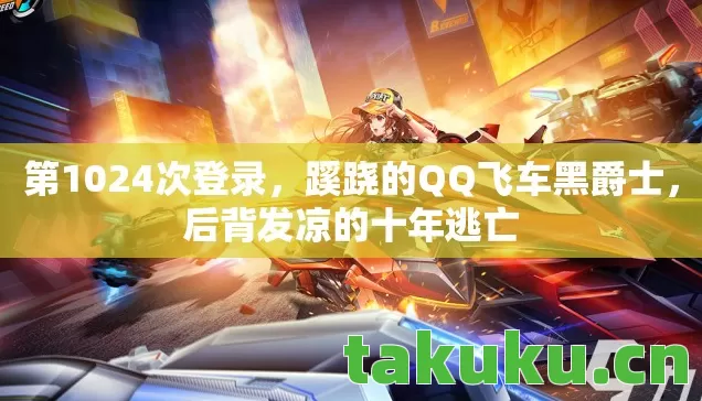 蹊跷的QQ飞车黑爵士图片