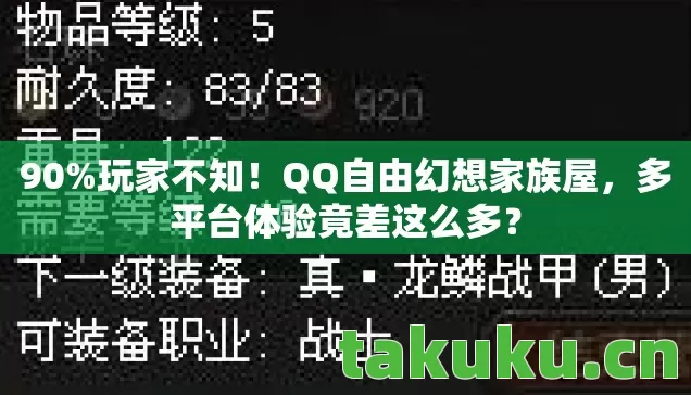 90%玩家不知!QQ自由幻想家族屋,多平台体验竟差这么多? 90%玩家不知!QQ自由幻想家族屋,多平台体验竟差这么多?