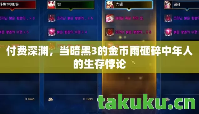 当暗黑3的金币雨砸碎中年人的生存悖论图片