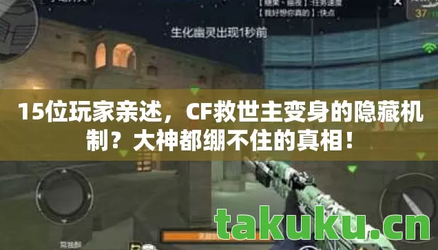 15位玩家亲述，CF救世主变身的隐藏机制？大神都绷不住的真相！
