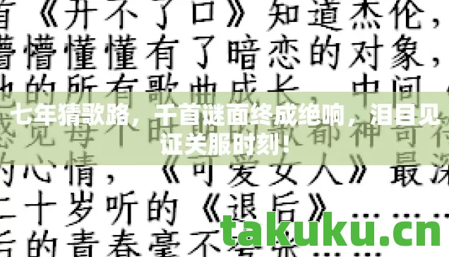 千首谜面终成绝响图片
