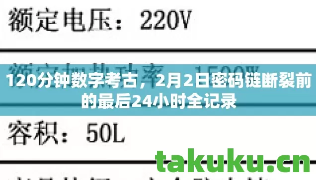 2月2日密码链断裂前的最后24小时全记录图片