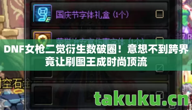 DNF女枪二觉衍生数破圈！意想不到跨界竟让刷图王成时尚顶流