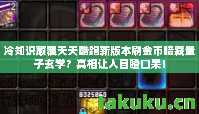 冷知识颠覆天天酷跑新版本刷金币暗藏量子玄学图片