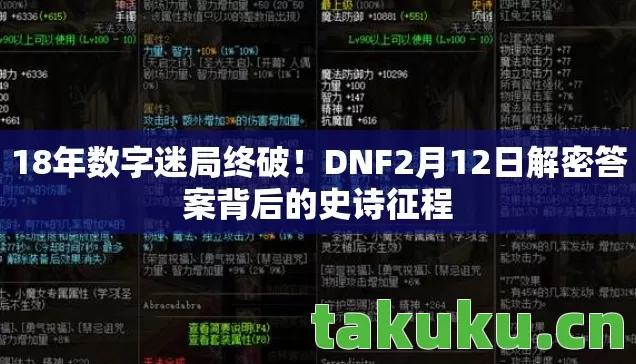 18年数字迷局终破!DNF2月12日解密答案背后的史诗征程 18年数字迷局终破!DNF2月12日解密答案背后的史诗征程