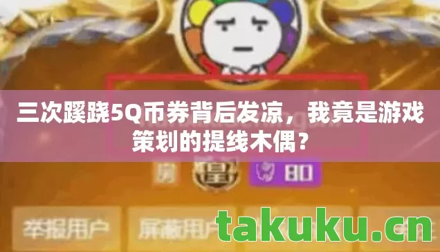 三次蹊跷5Q币券背后发凉图片
