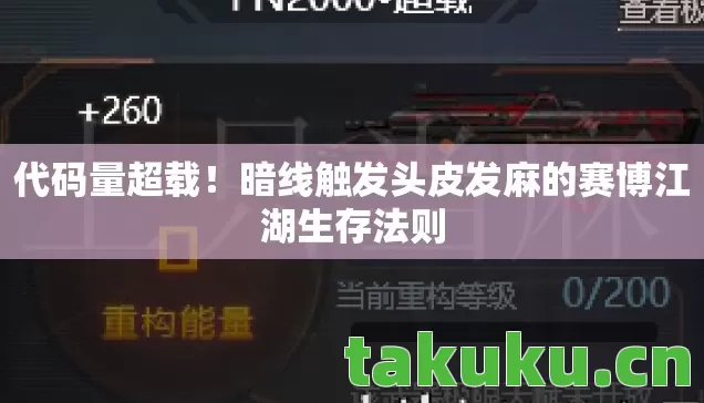 暗线触发头皮发麻的赛博江湖生存法则图片
