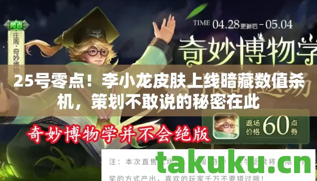 李小龙皮肤上线暗藏数值杀机图片